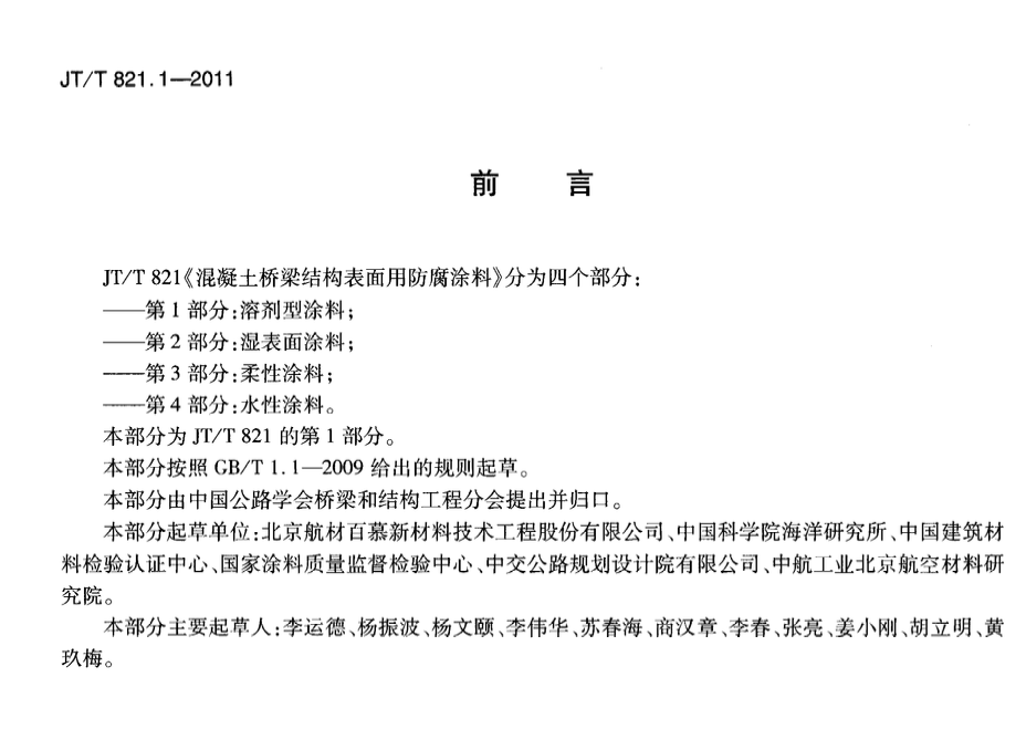 JTT821.1-2011混凝土橋梁結構表面用防腐涂料溶劑型涂料