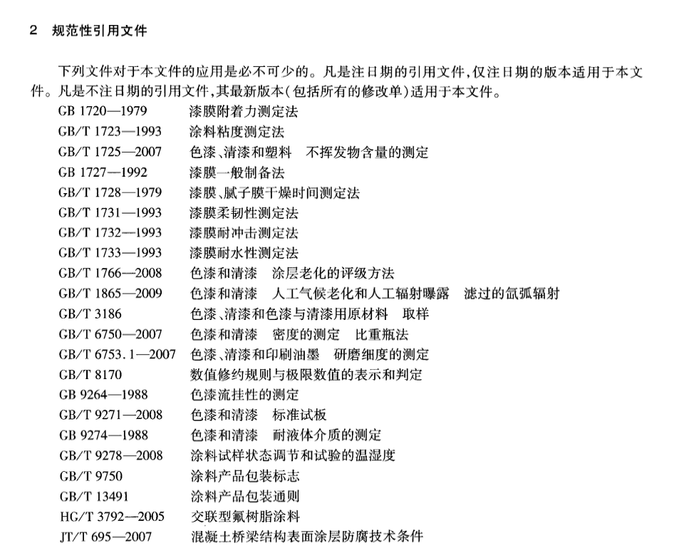 JTT821.1-2011混凝土橋梁結構表面用防腐涂料溶劑型涂料