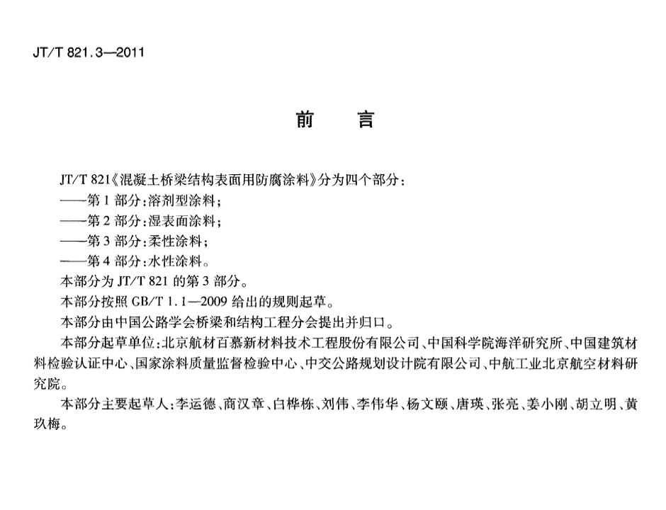 JTT821.3-2011混凝土橋梁結(jié)構(gòu)表面用防腐涂料柔性涂料