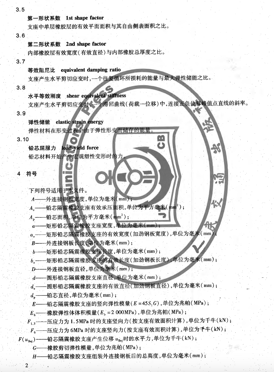 JTT822-2011公路橋梁鉛芯隔震橡膠支座