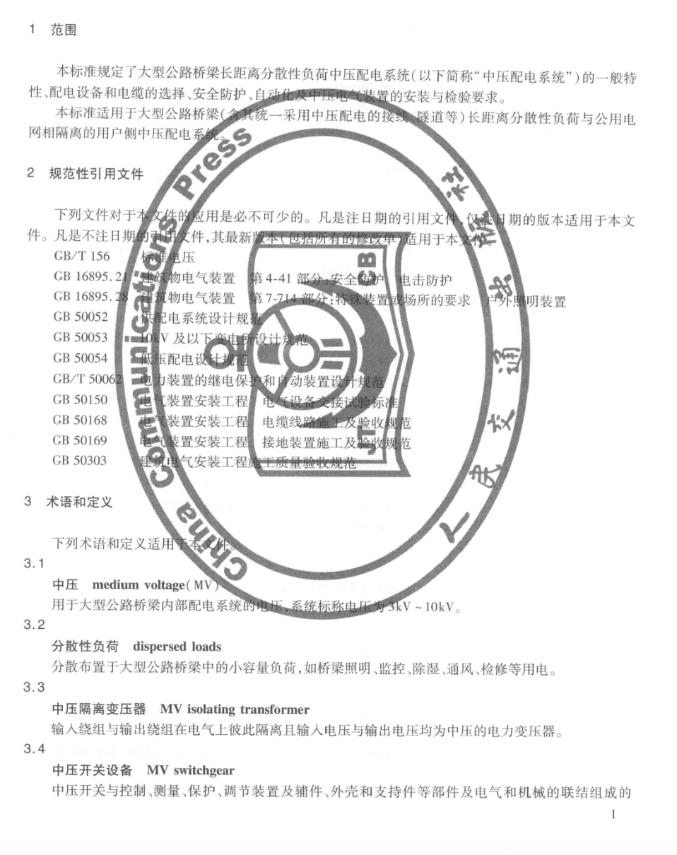 JTT823-2011大型公路橋梁中壓配電系統(tǒng)技術(shù)條件