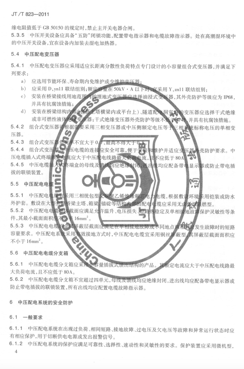 JTT823-2011大型公路橋梁中壓配電系統(tǒng)技術(shù)條件