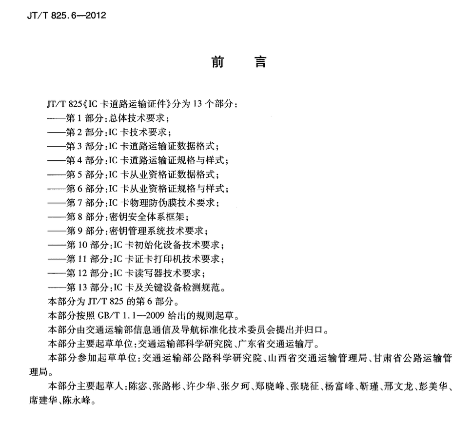 JTT825.6-2012IC卡道路運(yùn)輸證件IC卡從業(yè)資格證規(guī)格與樣式