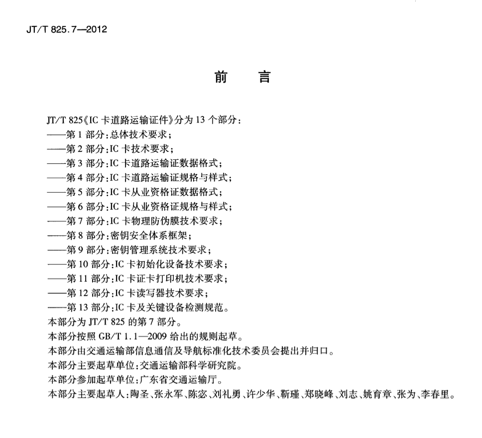 JTT825.7-2012IC卡道路運(yùn)輸證件IC卡物理防偽膜技術(shù)要求