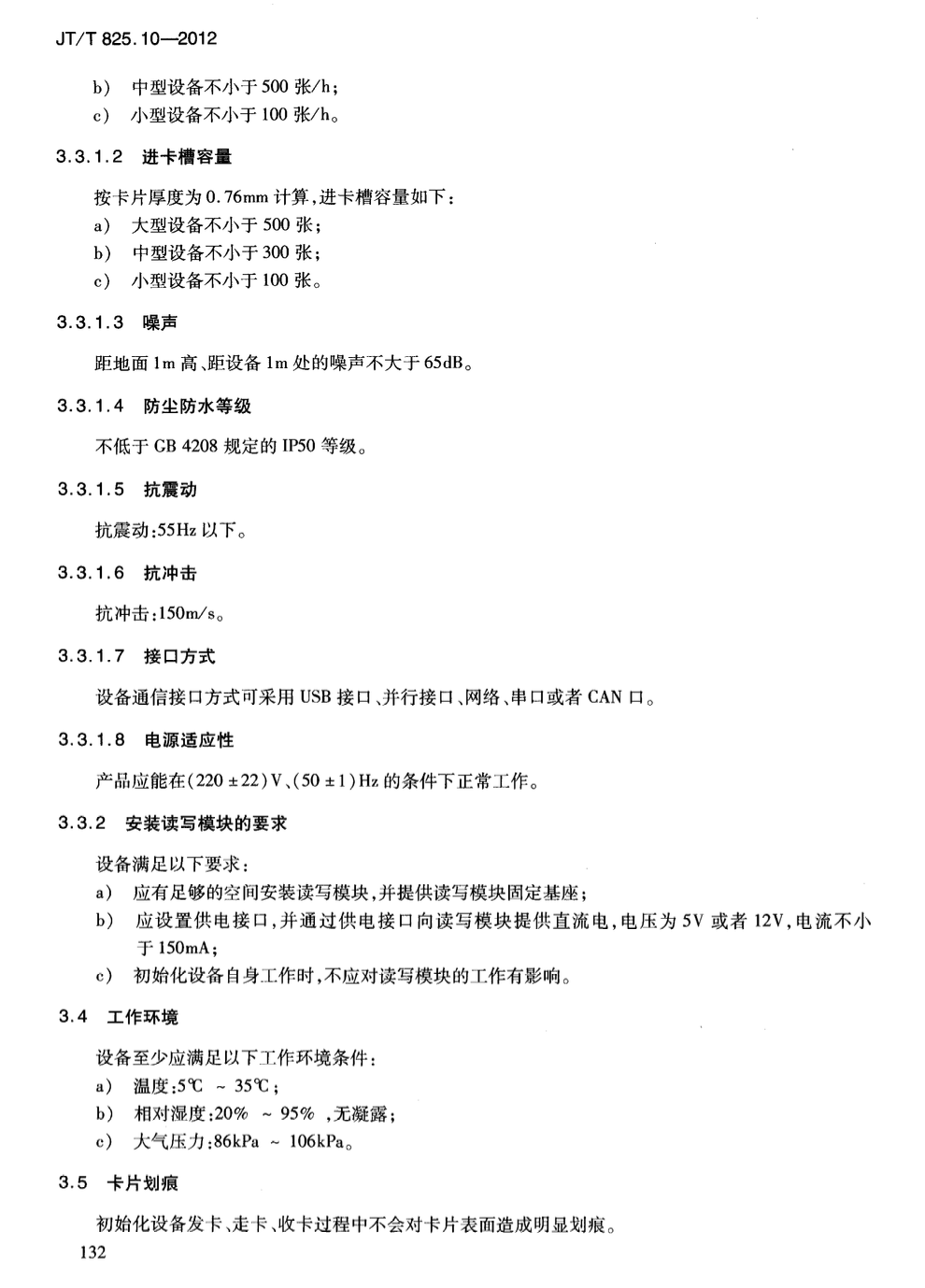 JTT825.10-2012IC卡道路運輸證件IC卡初始化設備技術要求