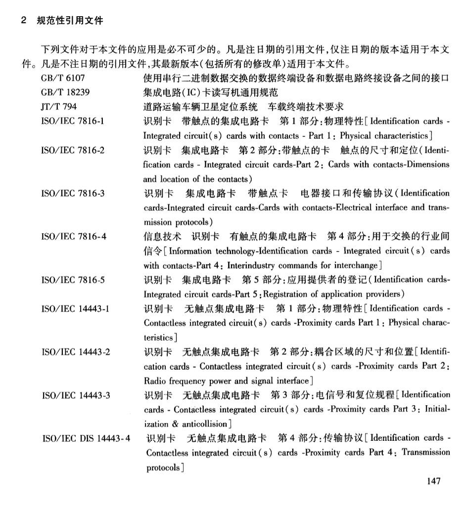 JTT825.12-2012IC卡道路運(yùn)輸證件IC卡讀寫(xiě)器技術(shù)要求