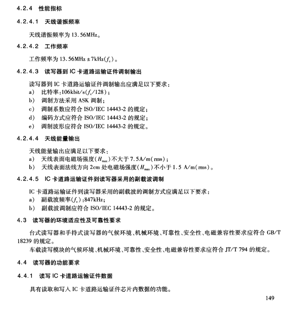 JTT825.12-2012IC卡道路運(yùn)輸證件IC卡讀寫(xiě)器技術(shù)要求