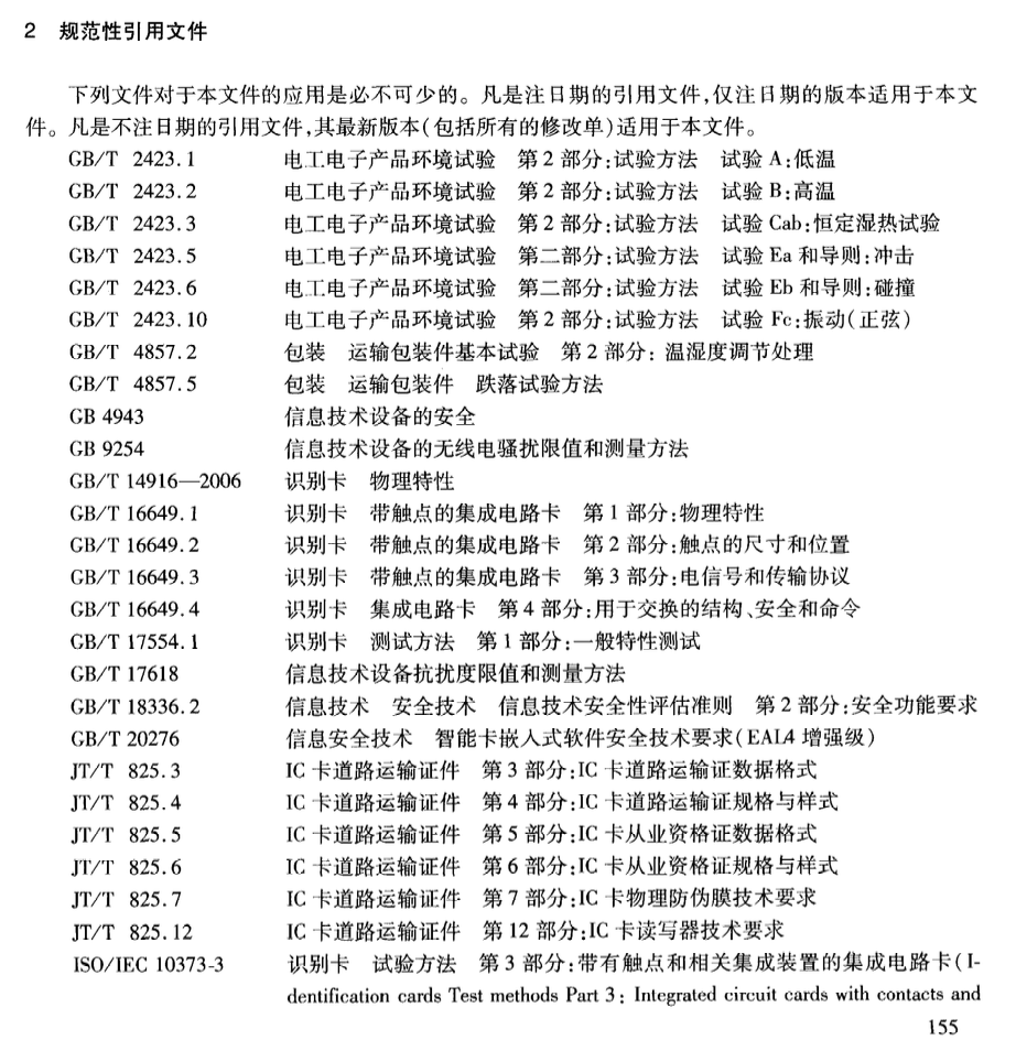 JTT825.13-2012IC卡道路運(yùn)輸證件IC卡及關(guān)鍵設(shè)備檢測規(guī)范