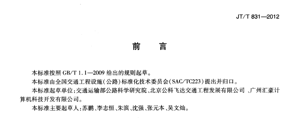 JTT831-2012便攜式收費(fèi)機(jī)