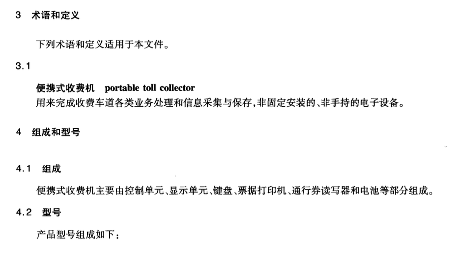 JTT831-2012便攜式收費(fèi)機(jī)