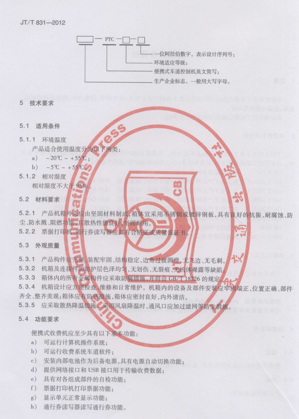 JTT831-2012便攜式收費(fèi)機(jī)