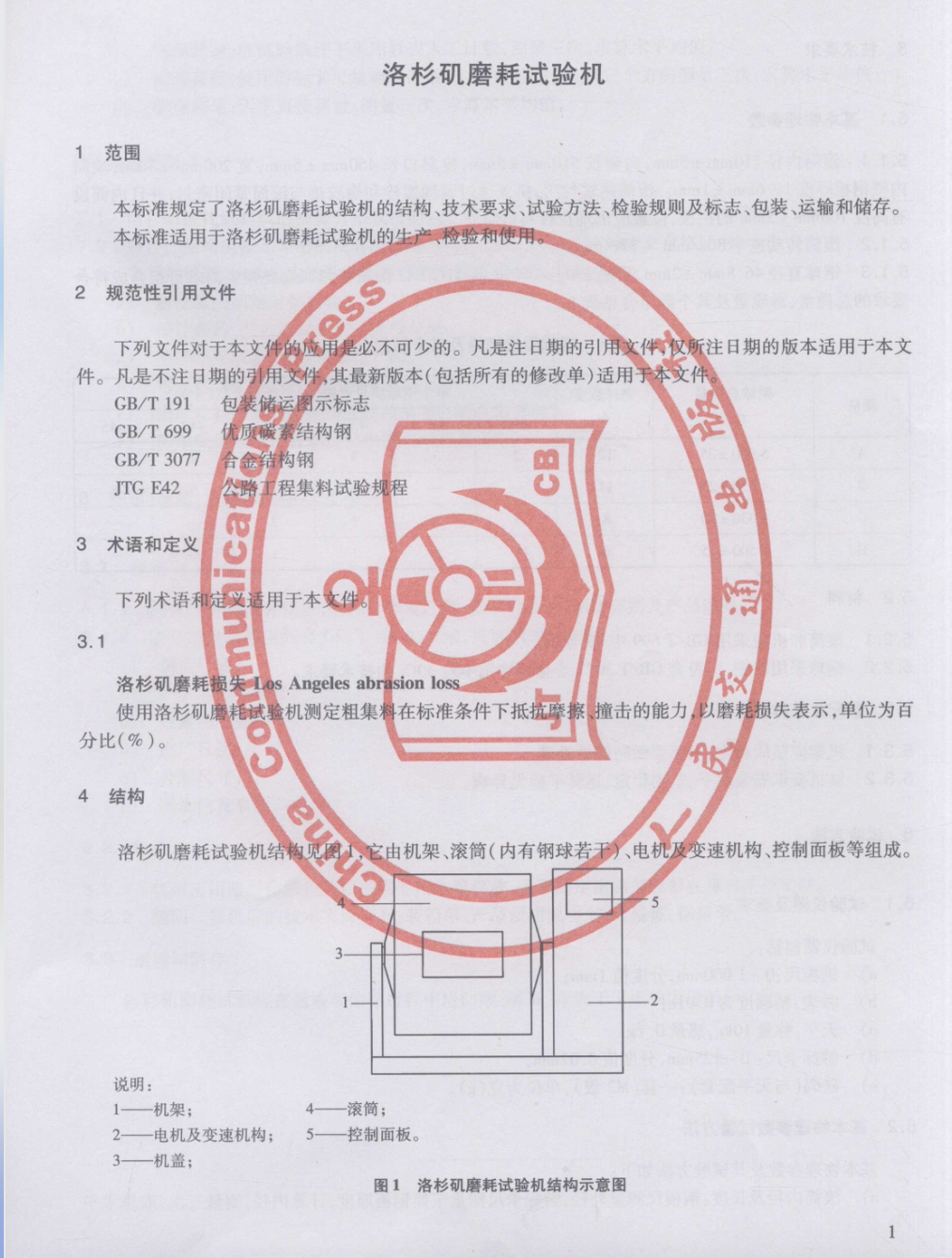 JTT837-2012洛杉磯磨耗試驗(yàn)機(jī)