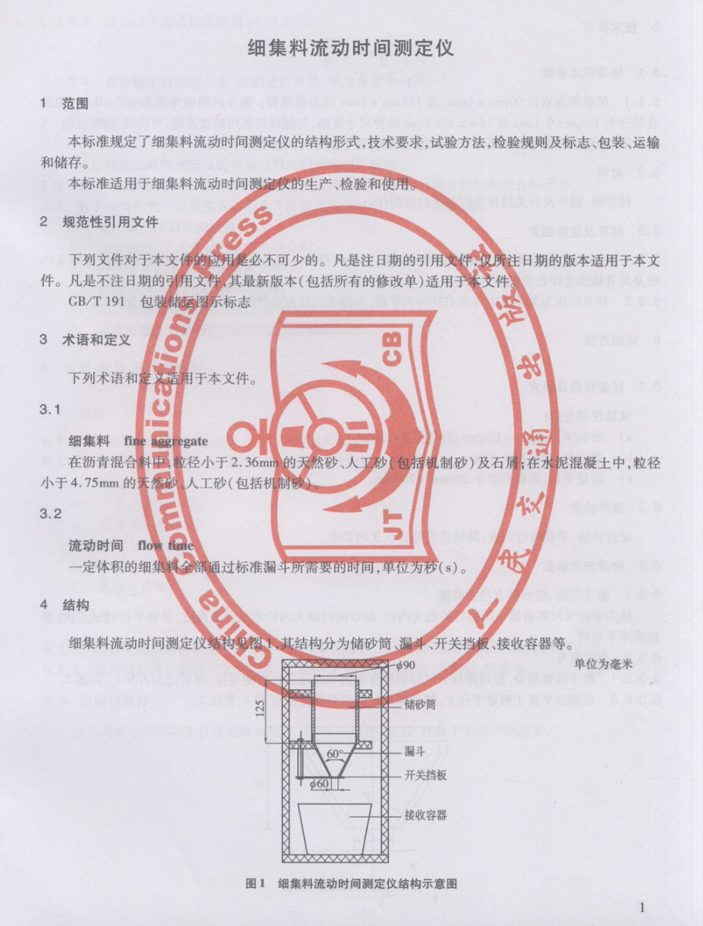 JTT838-2012細集料流動時間測定儀