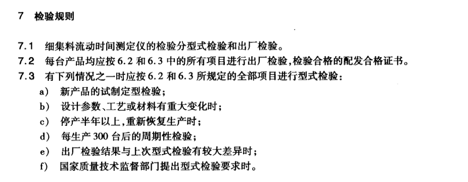 JTT838-2012細集料流動時間測定儀