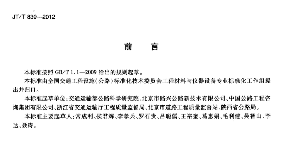 JTT839-2012車載式道路幾何數據儀