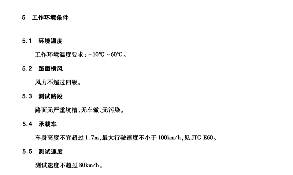 JTT839-2012車載式道路幾何數據儀