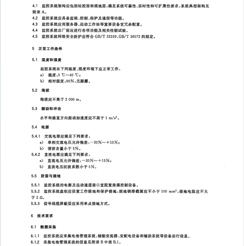 GBT 42726-2023 電化學(xué)儲(chǔ)能電站監(jiān)控系統(tǒng)技術(shù)規(guī)范