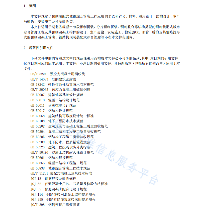 DB42T1889-2022 預(yù)制裝配式城市綜合管廊工程技術(shù)規(guī)程