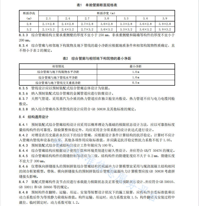 DB42T1889-2022 預(yù)制裝配式城市綜合管廊工程技術(shù)規(guī)程