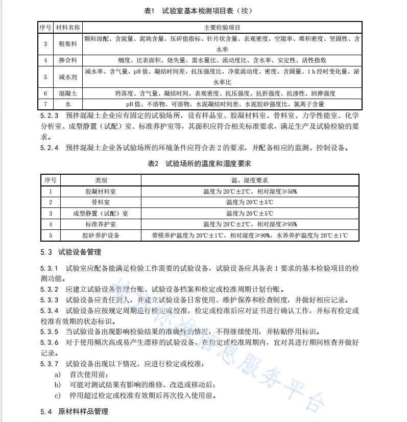 DB42T1948-2023 預(yù)拌混凝土標(biāo)準(zhǔn)化生產(chǎn)管理規(guī)程