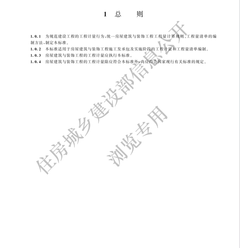 GBT 50854-2024房屋建筑與裝飾工程工程量計算標準