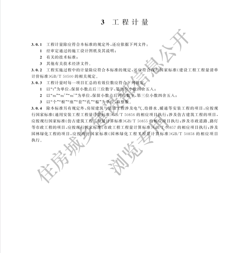 GBT 50854-2024房屋建筑與裝飾工程工程量計算標準