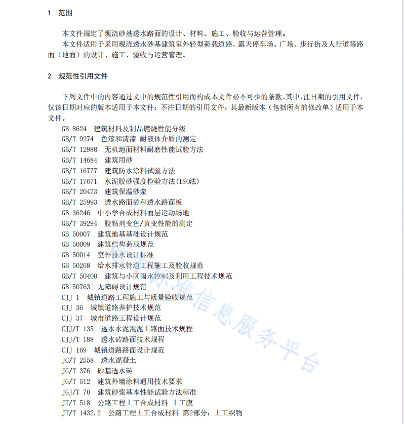 DB42T2267-2024 現(xiàn)澆砂基透水路面應用技術規(guī)程