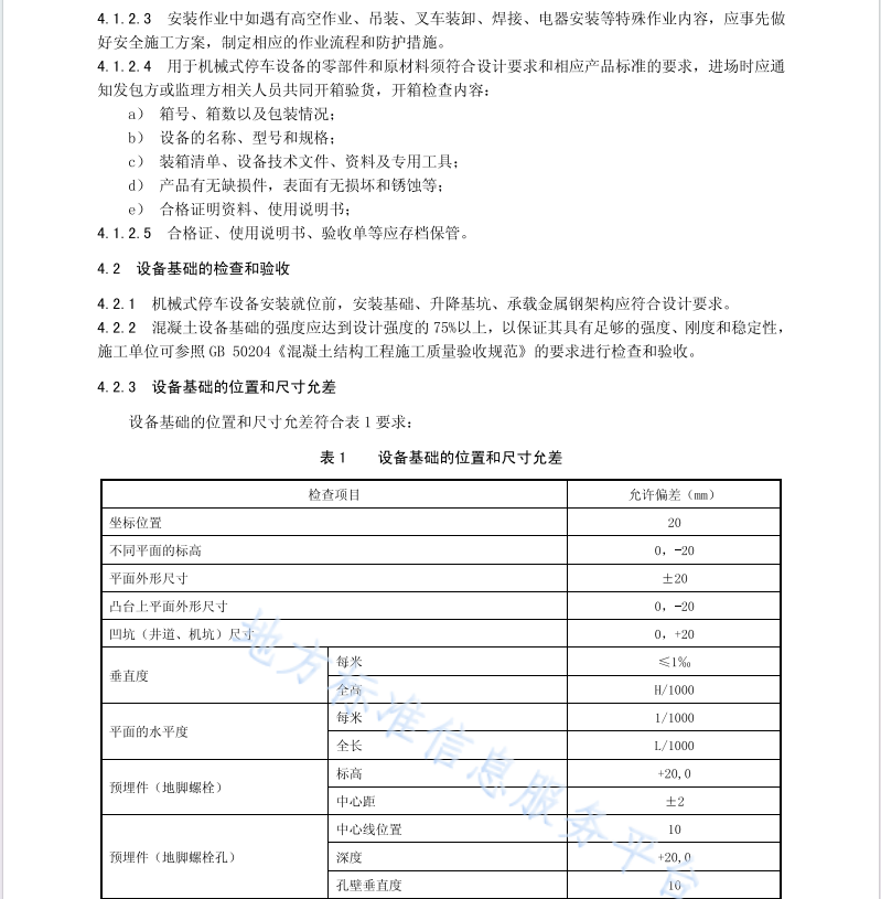 DB43T 1735-2020 機械式停車設備安裝規(guī)范