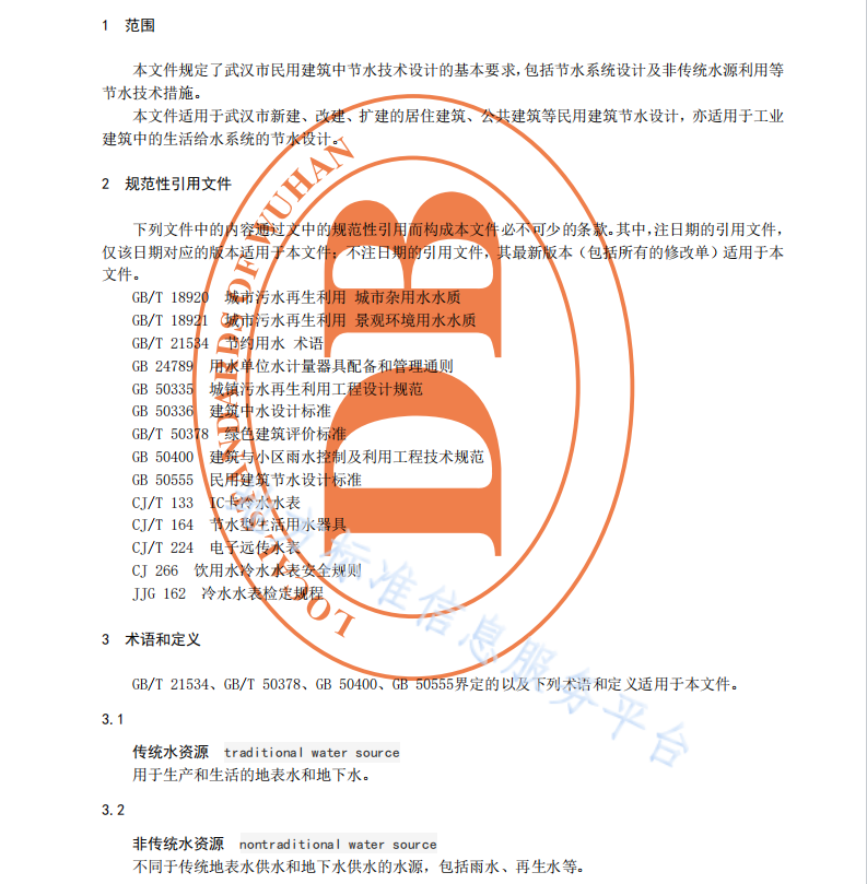 DB4201T041-2022 民用建筑節(jié)水技術(shù)設(shè)計規(guī)程