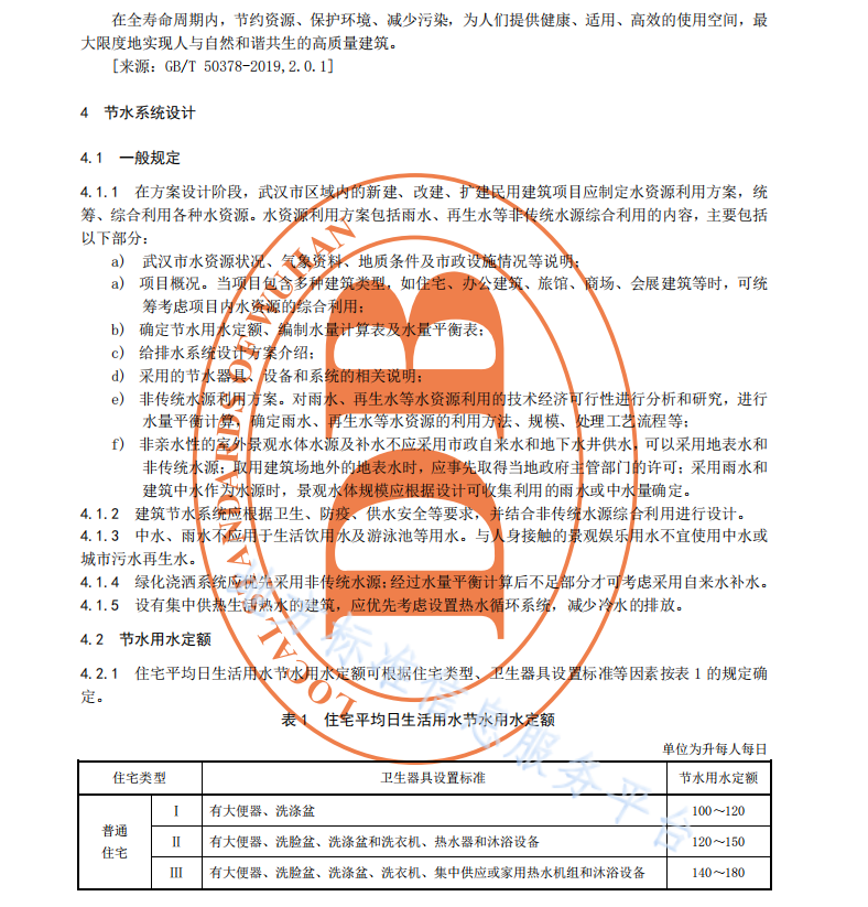 DB4201T041-2022 民用建筑節(jié)水技術(shù)設(shè)計規(guī)程