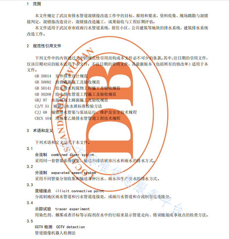 DB4201T651-2021 武漢市排水管道混錯(cuò)接改造技術(shù)規(guī)程