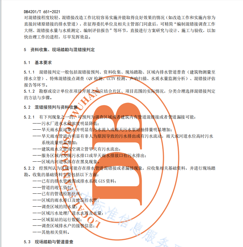 DB4201T651-2021 武漢市排水管道混錯(cuò)接改造技術(shù)規(guī)程