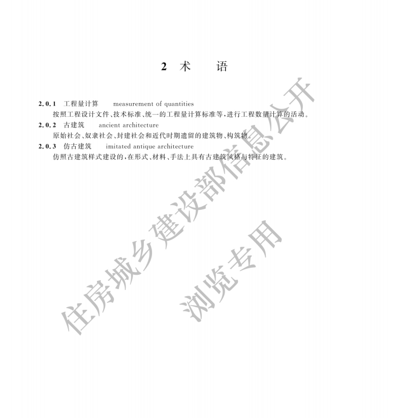 GBT 50855-2024仿古建筑工程工程量計算標準