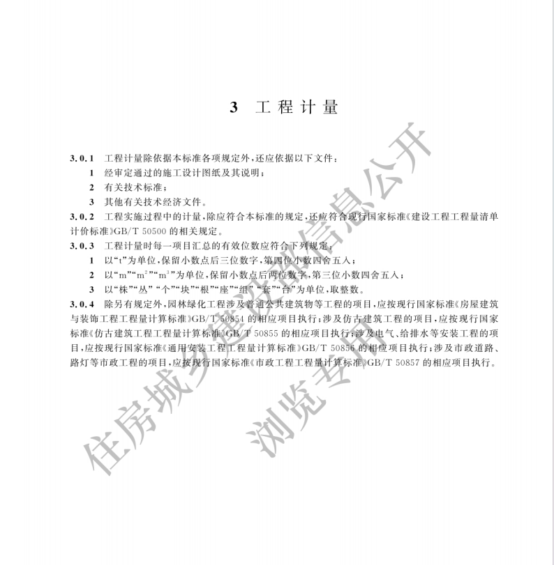 GBT 50858-2024園林綠化工程工程量計(jì)算標(biāo)準(zhǔn)