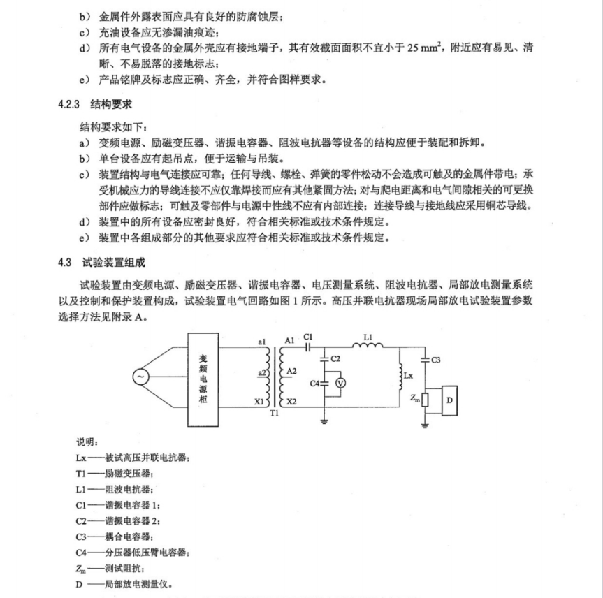 DL T 2604-2023 高壓并聯(lián)電抗器現(xiàn)場(chǎng)局部放電試驗(yàn)裝置通用技術(shù)條件