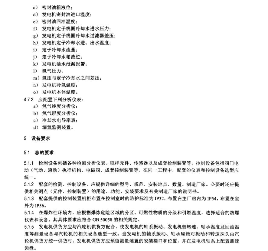 DL∕T 591-2022 火力發(fā)電廠汽輪發(fā)電機(jī)的檢測與控制系統(tǒng)技術(shù)條件