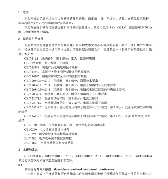 DL∕T 1268-2023 三相組合電力互感器使用技術(shù)規(guī)范