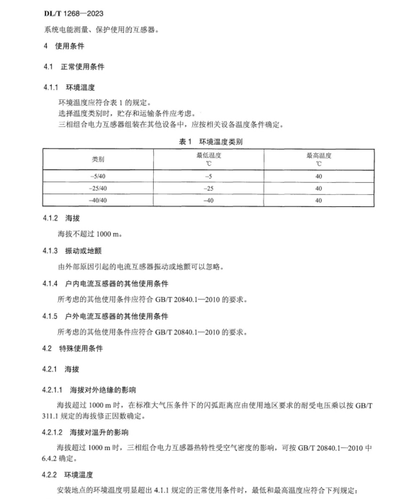 DL∕T 1268-2023 三相組合電力互感器使用技術(shù)規(guī)范