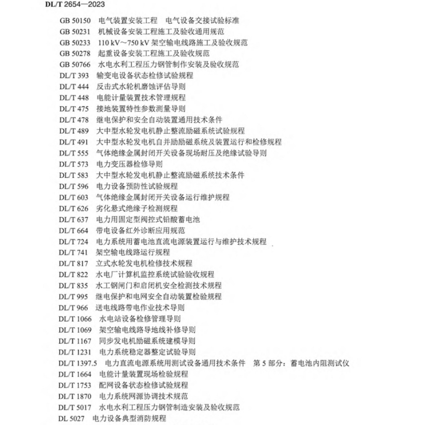 DL∕T 2654-2023 水電站設(shè)備檢修規(guī)程