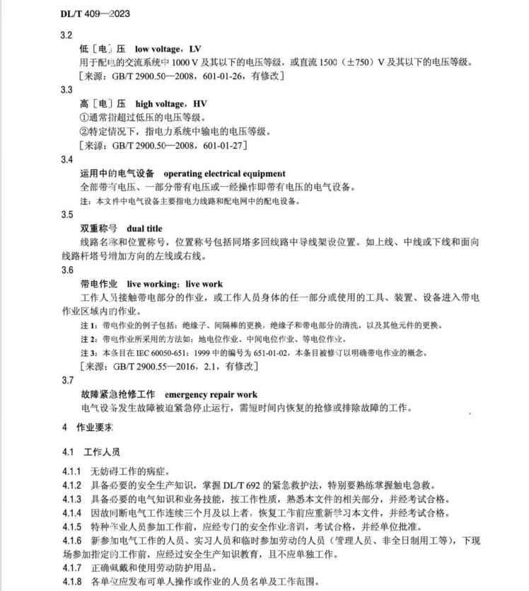 DLT 409-2023 電力安全工作規(guī)程電力線路部分