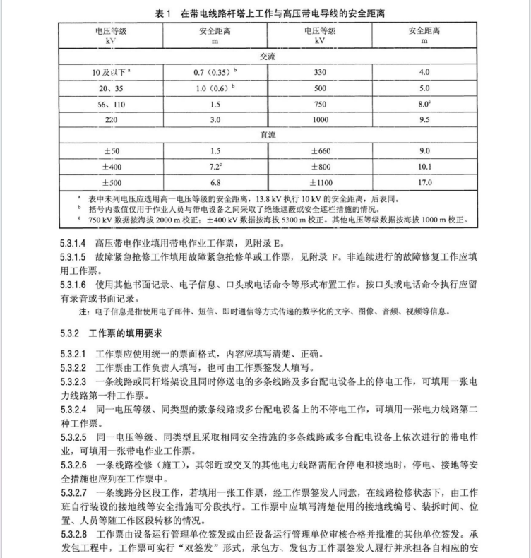 DLT 409-2023 電力安全工作規(guī)程電力線路部分