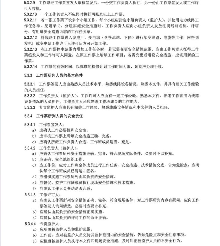 DLT 409-2023 電力安全工作規(guī)程電力線路部分