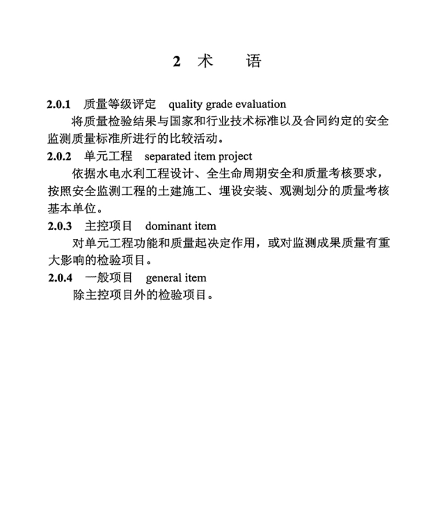 DLT 5113.15-2023 水電水利基本建設(shè)工程單元工程質(zhì)量等級(jí)評(píng)定標(biāo)準(zhǔn) 第15部分：安全監(jiān)測(cè)工程