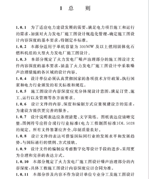 DLT 5461.17-2023 火力發(fā)電廠施工圖設(shè)計文件內(nèi)容深度規(guī)定 第17部分：噪聲治理部分