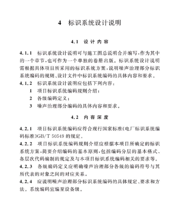 DLT 5461.17-2023 火力發(fā)電廠施工圖設(shè)計文件內(nèi)容深度規(guī)定 第17部分：噪聲治理部分