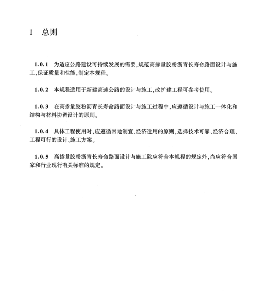 T∕CECS G：D54-08-2023 高速公路高摻量膠粉瀝青長壽命路面設(shè)計與施工技術(shù)規(guī)程