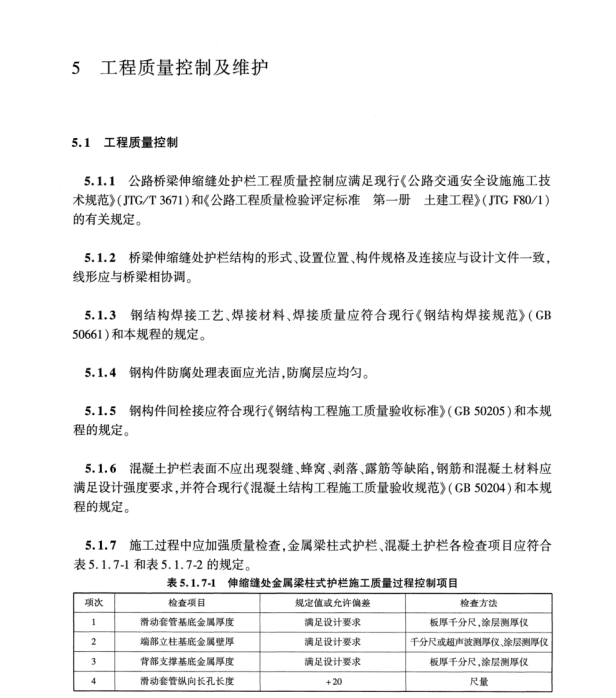 T∕CECS G：D83-07-2023 公路橋梁伸縮縫處護欄設(shè)置技術(shù)規(guī)程