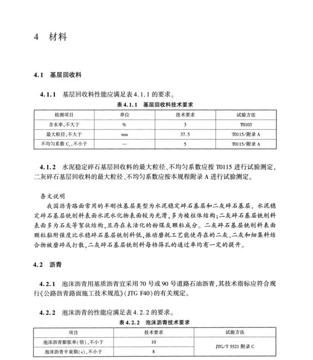 T∕CECS G：M32-01-2023 公路路面半剛性基層泡沫瀝青就地冷再生應(yīng)用技術(shù)規(guī)程