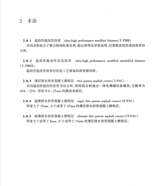 T∕CECS G：M52-03-2023 薄層排水瀝青混凝土磨耗層技術規(guī)程