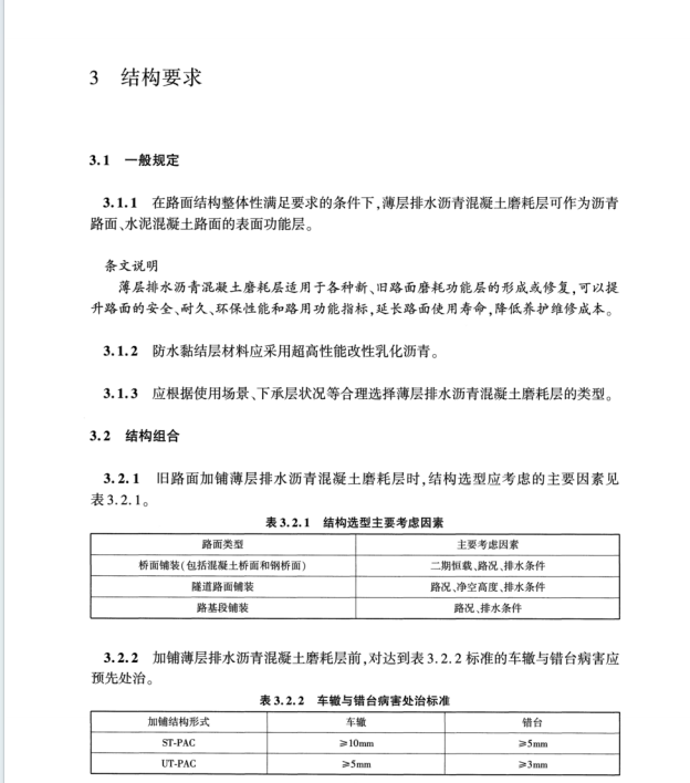 T∕CECS G：M52-03-2023 薄層排水瀝青混凝土磨耗層技術規(guī)程